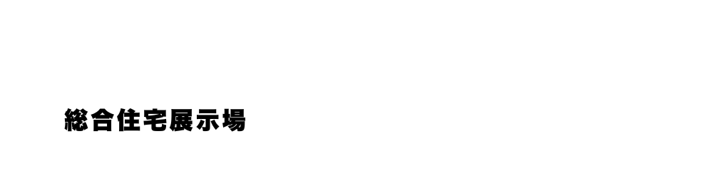 成田住宅公園